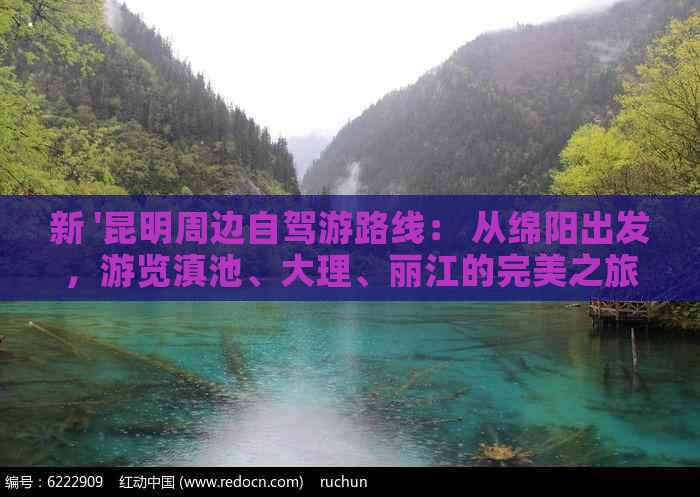 新 '昆明周边自驾游路线： 从绵阳出发，游览滇池、大理、丽江的完美之旅'