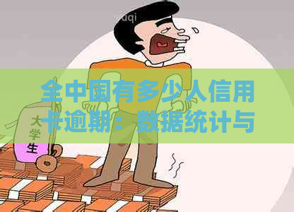 全中国有多少人信用卡逾期：数据统计与分析