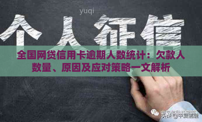 全国网贷信用卡逾期人数统计：欠款人数量、原因及应对策略一文解析