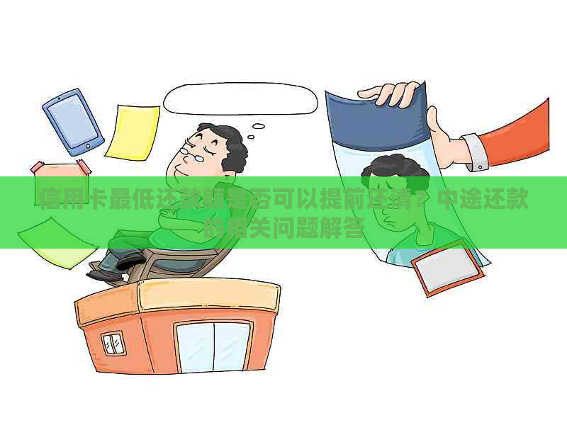 信用卡更低还款额是否可以提前还清？中途还款的相关问题解答