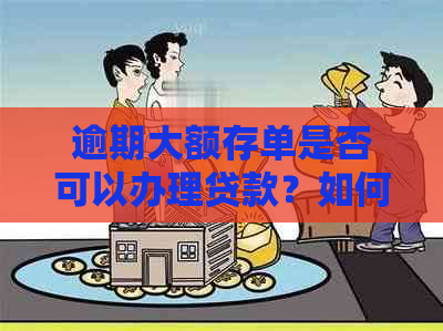 逾期大额存单是否可以办理贷款？如何解决逾期问题并获得贷款？