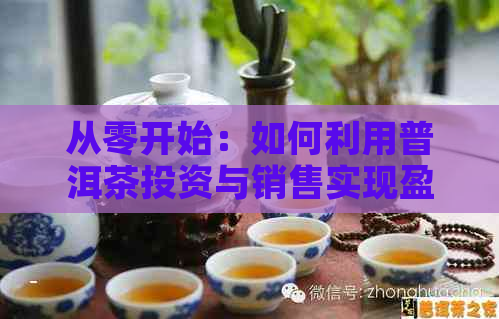 从零开始：如何利用普洱茶投资与销售实现盈利