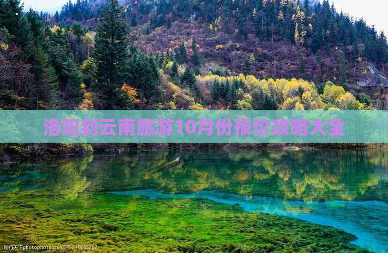 洛阳到云南旅游10月份报价攻略大全