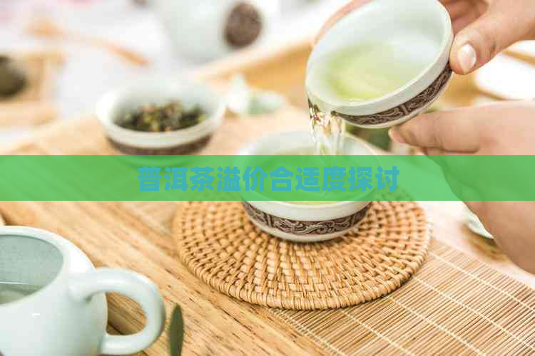 普洱茶溢价合适度探讨