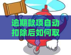 逾期款项自动扣除后如何取回：有效策略和步骤