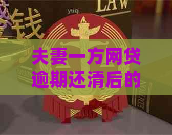 夫妻一方网贷逾期还清后的影响与后果：会面临刑事指控吗？