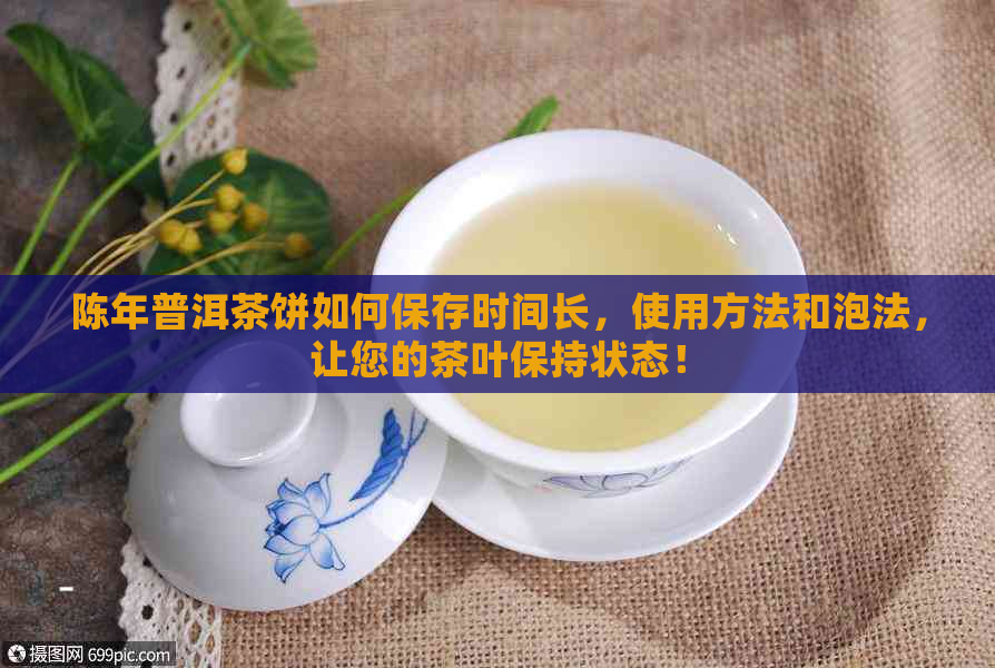 陈年普洱茶饼如何保存时间长，使用方法和泡法，让您的茶叶保持状态！