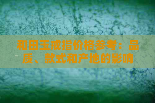 和田玉戒指价格参考：品质、款式和产地的影响