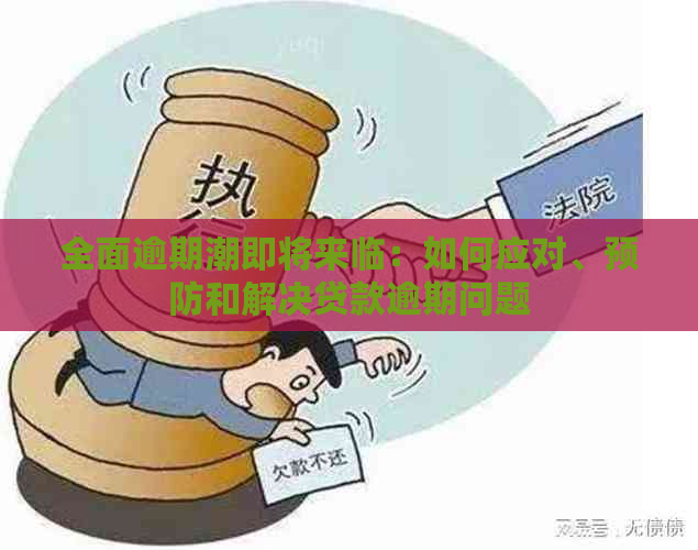 全面逾期潮即将来临：如何应对、预防和解决贷款逾期问题