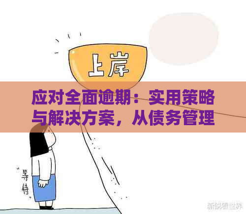 应对全面逾期：实用策略与解决方案，从债务管理到信用修复一网打尽