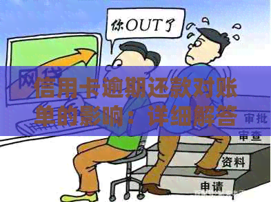 信用卡逾期还款对账单的影响：详细解答与建议