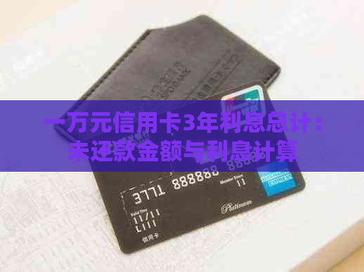 一万元信用卡3年利息总计：未还款金额与利息计算