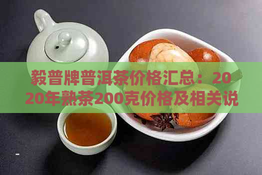 毅普牌普洱茶价格汇总：2020年熟茶200克价格及相关说明。