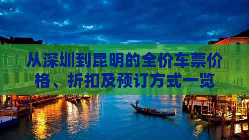 从深圳到昆明的全价车票价格、折扣及预订方式一览