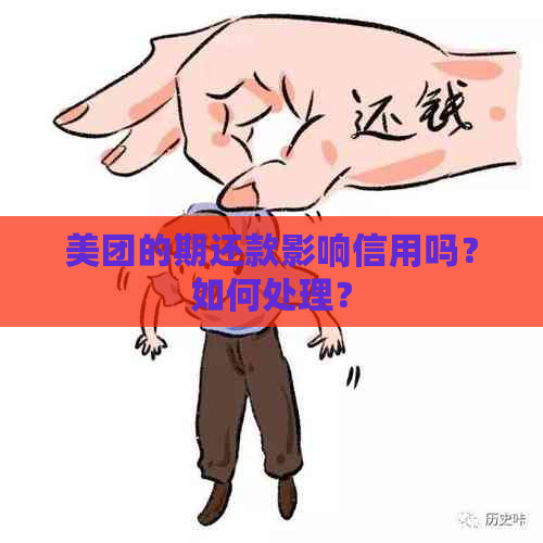 美团的期还款影响信用吗？如何处理？