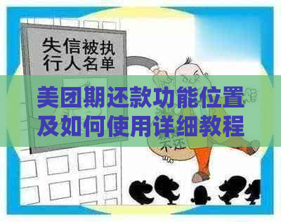 美团期还款功能位置及如何使用详细教程：解决用户还款期限变更的各种疑问