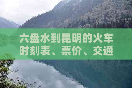 六盘水到昆明的火车时刻表、票价、交通方式及到达时间全面解析