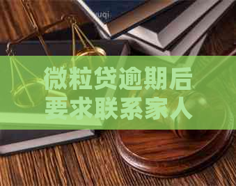 微粒贷逾期后要求联系家人：应对策略与解决办法