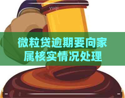 微粒贷逾期要向家属核实情况处理