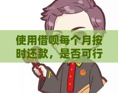 使用借呗每个月按时还款，是否可行？如何操作以确保顺利还款？