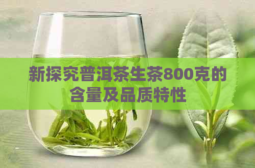 新探究普洱茶生茶800克的含量及品质特性