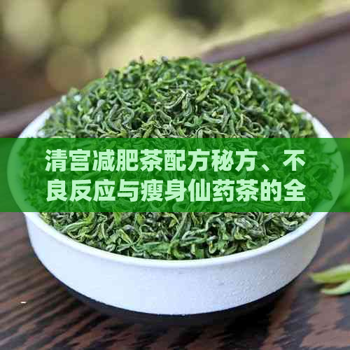 清宫减肥茶配方秘方、不良反应与瘦身仙药茶的全面解析