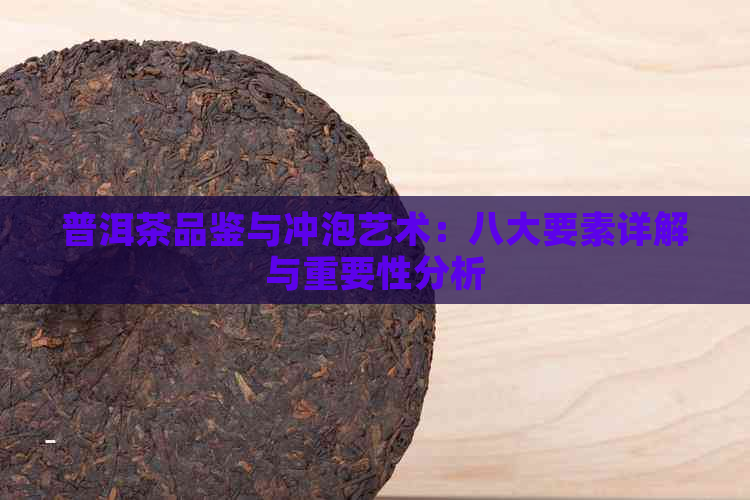 普洱茶品鉴与冲泡艺术：八大要素详解与重要性分析