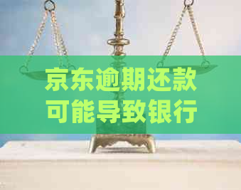 京东逾期还款可能导致银行卡资金被冻结：详细解释与处理方法