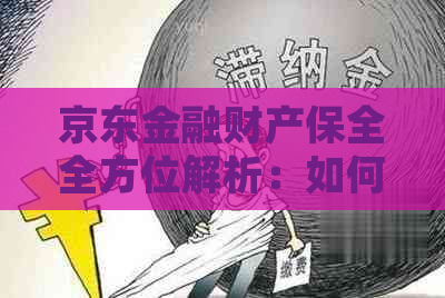 京东金融财产保全全方位解析：如何确保资产安全、申请流程及常见问题解答