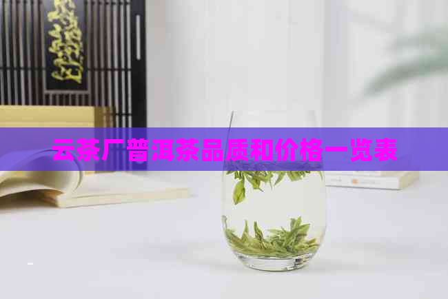 云茶厂普洱茶品质和价格一览表