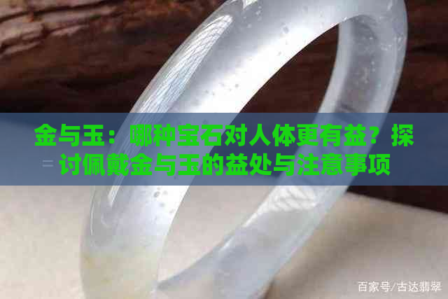 金与玉：哪种宝石对人体更有益？探讨佩戴金与玉的益处与注意事项