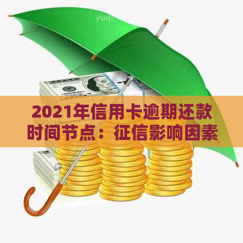 2021年信用卡逾期还款时间节点：影响因素分析