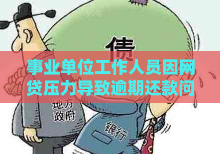 事业单位工作人员因网贷压力导致逾期还款问题的探讨