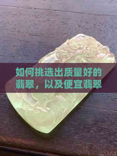 如何挑选出质量好的翡翠，以及便宜翡翠的购买建议