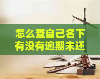 怎么查自己名下有没有逾期未还款记录和银行卡？