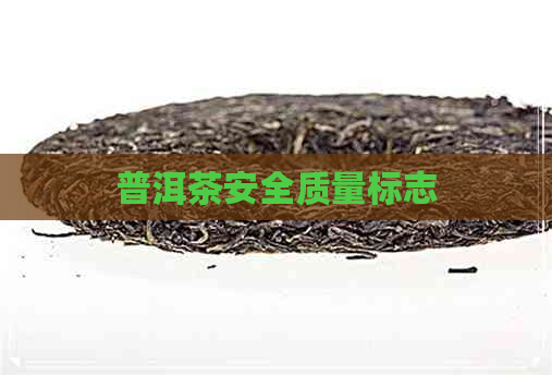 普洱茶安全质量标志