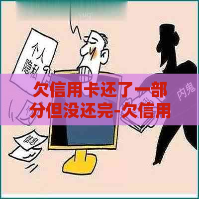 欠信用卡还了一部分但没还完-欠信用卡还了一部分但没还完利息怎么算