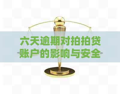 六天逾期对账户的影响与安全性分析