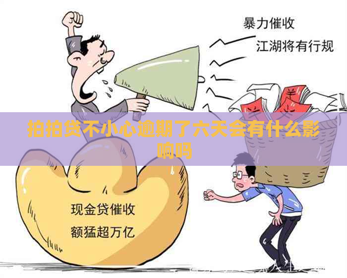 不小心逾期了六天会有什么影响吗