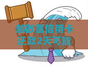 邮政蓄信用卡还款2天可能产生信用影响吗？如何避免信用受损？