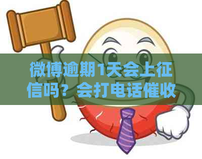 微博逾期1天会上吗？会打电话吗？严重吗？加支付宝转0.01可行吗？