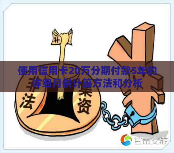 使用信用卡20万分期付款5年的详细月供计算方法和分析