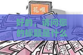 好的，请问您的标题是什么样的？以及您想加入哪些关键词呢？