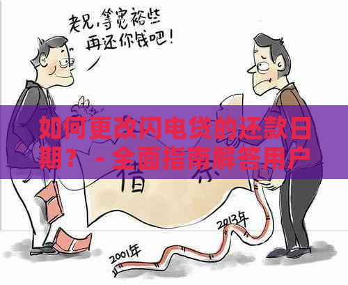 如何更改闪电贷的还款日期？ - 全面指南解答用户疑问