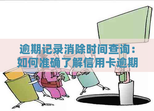 逾期记录消除时间查询：如何准确了解信用卡逾期记录何时被清除？