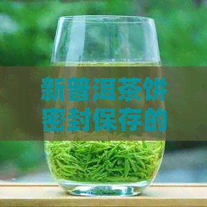 新普洱茶饼密封保存的方法及注意事项