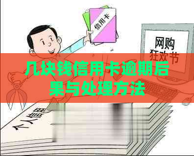 几块钱信用卡逾期后果与处理方法