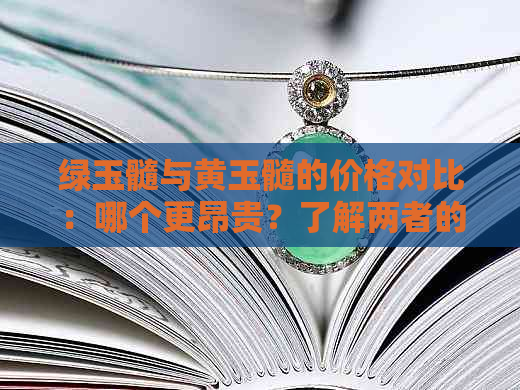 绿玉髓与黄玉髓的价格对比：哪个更昂贵？了解两者的区别和购买建议