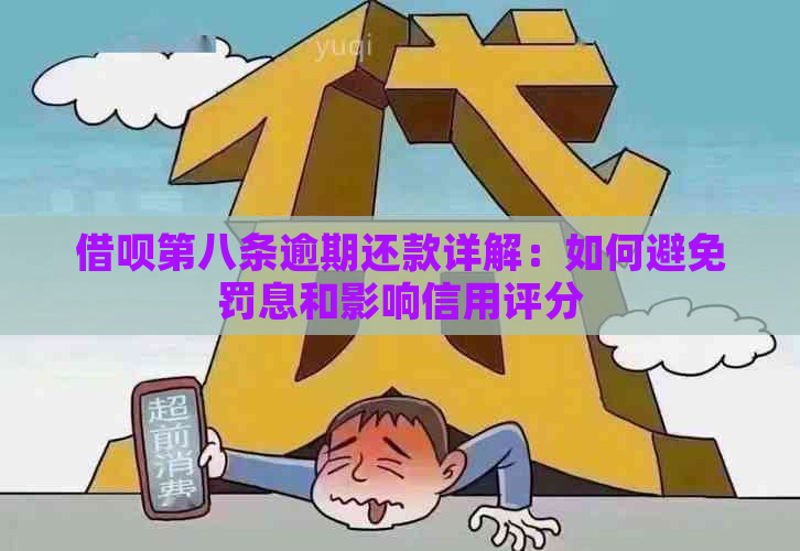 借呗第八条逾期还款详解：如何避免罚息和影响信用评分