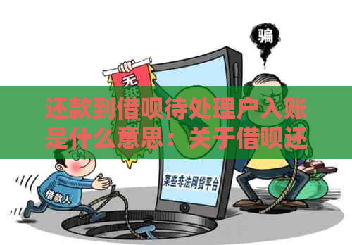 还款到借呗待处理户入账是什么意思：关于借呗还款状态的解释